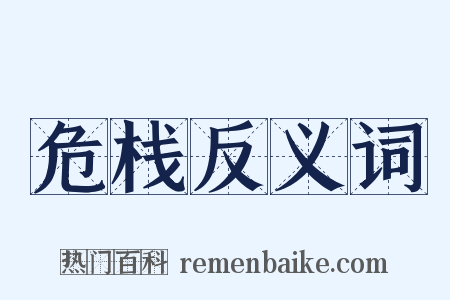 危栈反义词是什么意思的图片